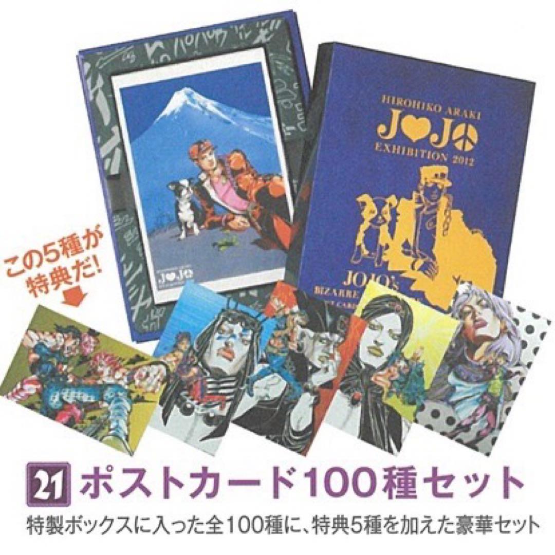 荒木飛呂彦原画展 JOJO展 限定 ポストカード100種＋特典5枚セット