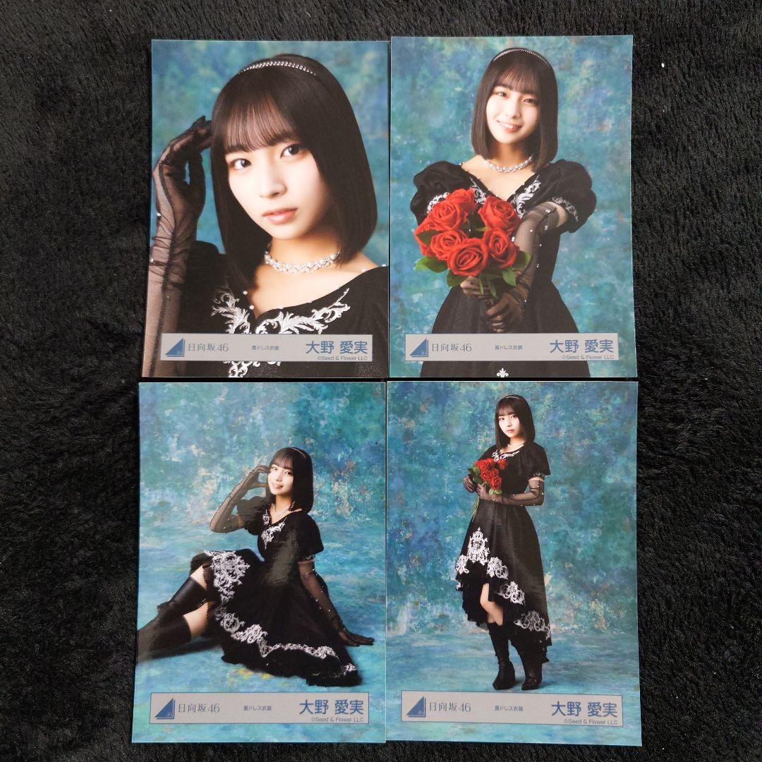 日向坂46 大野愛実 2026年 振袖4種コンプ、黒ドレス衣装4種コンプ