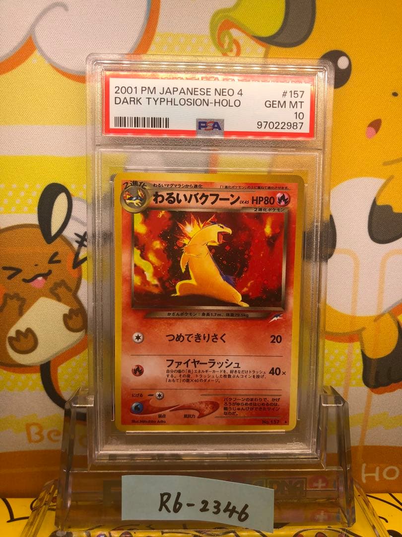 PSA10 わるいバクフーン 旧裏 NEO わるいバクフーン 旧裏」の激安通販