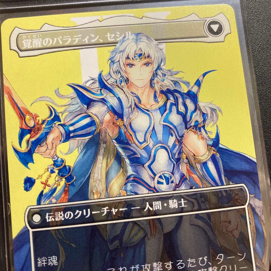 MTG FF 暗黒騎士、セシル 覚醒のパラディン、セシル ボーダーレス レア