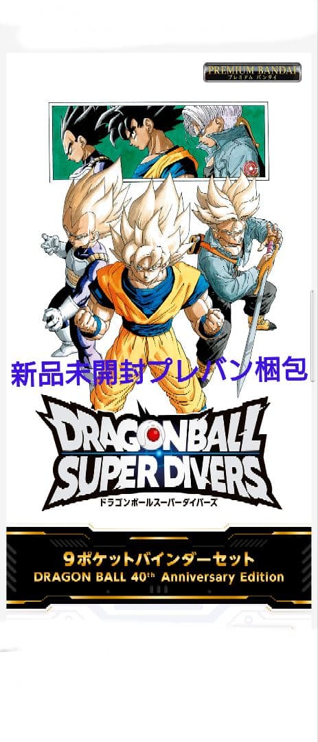 ドラゴンボール スーパー ダイバーズ 9ポケットバインダーセット BANDAI（バンダイ） ドラゴンボールスーパーダイバーズ 9ポケット