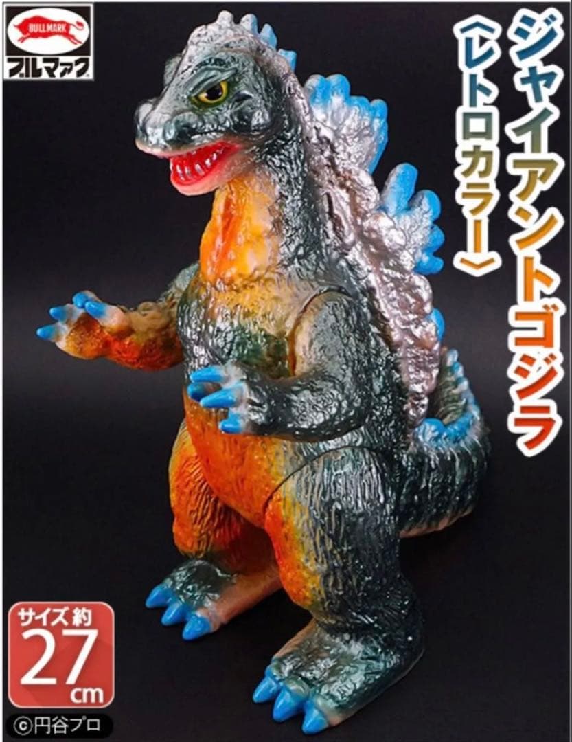 ブルマァクの怪獣シリーズジャイアントゴジラ（レトロカラー）東宝