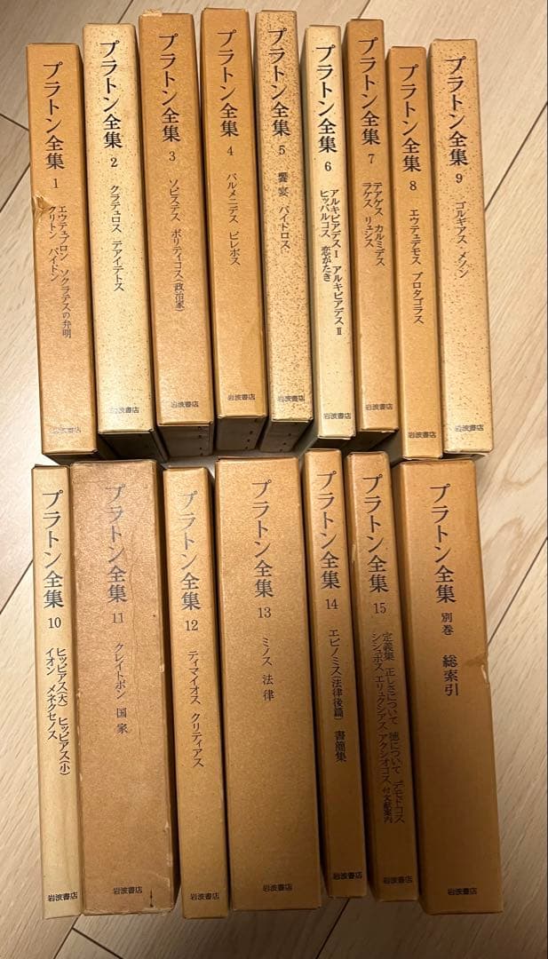 最終価格】岩波書店プラトン全集全16冊セット1〜15巻+別巻総索引