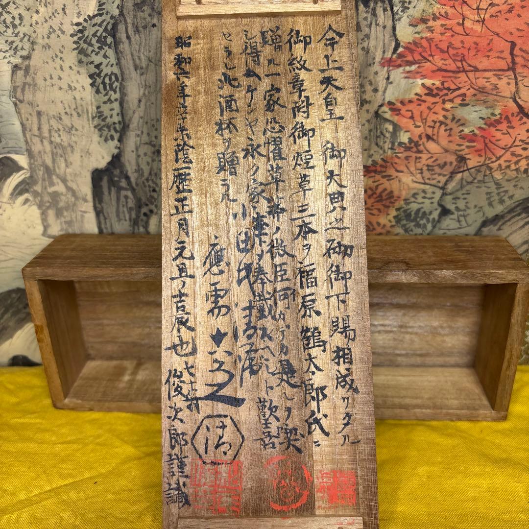 五代六兵衛 盃 三客 共箱 共布 明治天皇敬赠