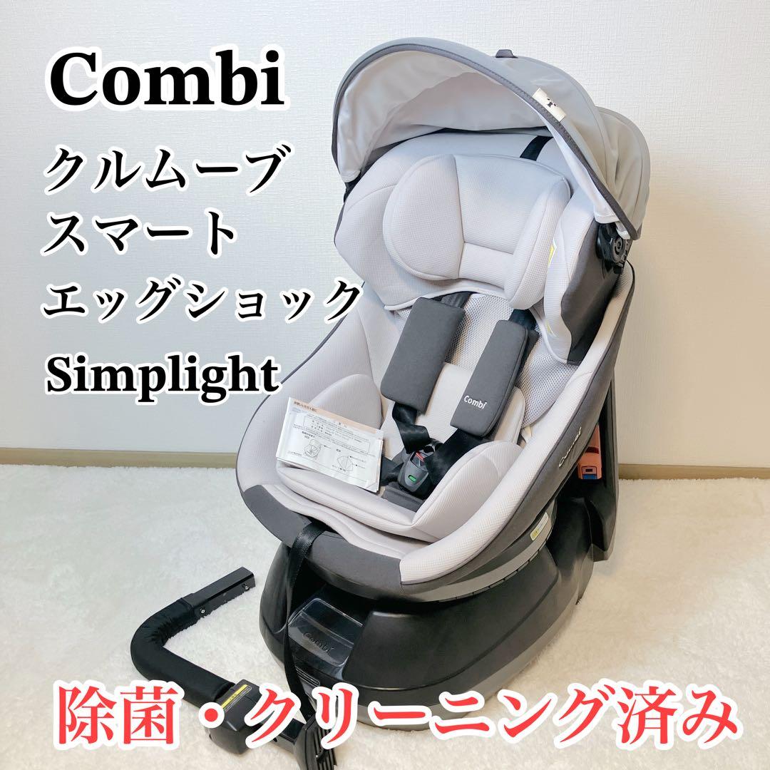 Combi クルムーヴスマート エッグショック シンプライト チャイルドシート クルムーヴ スマート エッグショック Simplight コンビ