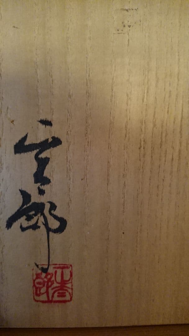 林正太郎造 鼠志野 花入れ