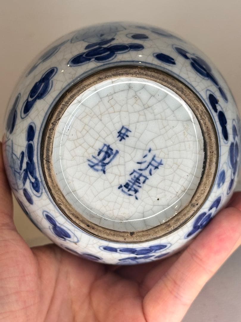 洪憲年製 染付 人物図 蓋付小壺 開片 包銀口