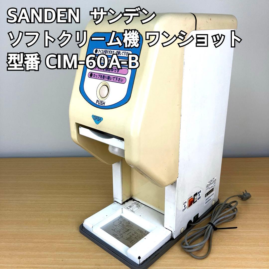 サンデンOne Shot OS3 ワンショット ソフトアイス抽出機