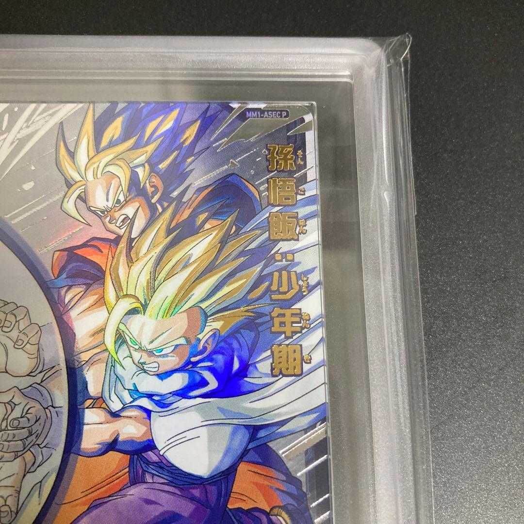 ARS鑑定 Grade10 MM1-ASEC P 孫悟飯:少年期