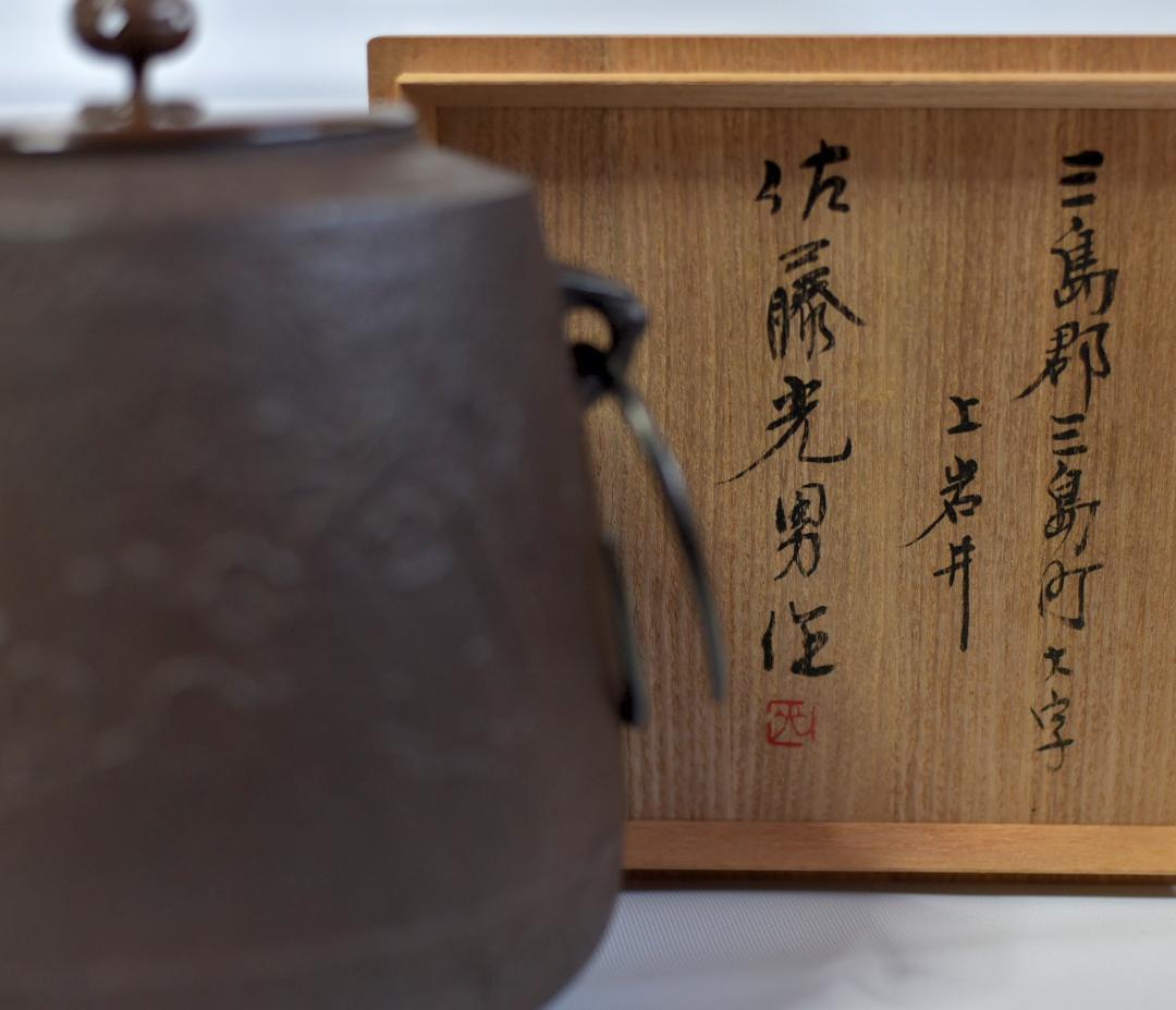梅文筒型 茶釜【極上品】銅蓋 佐藤光男作 共箱 囲炉裏 茶道具 - メルカリ