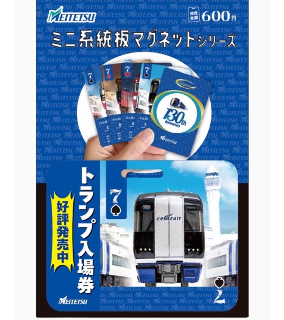 名鉄 駅スタンプチャレンジ トランプ入場券 ミニ系統板マグネット 各1枚合計6枚