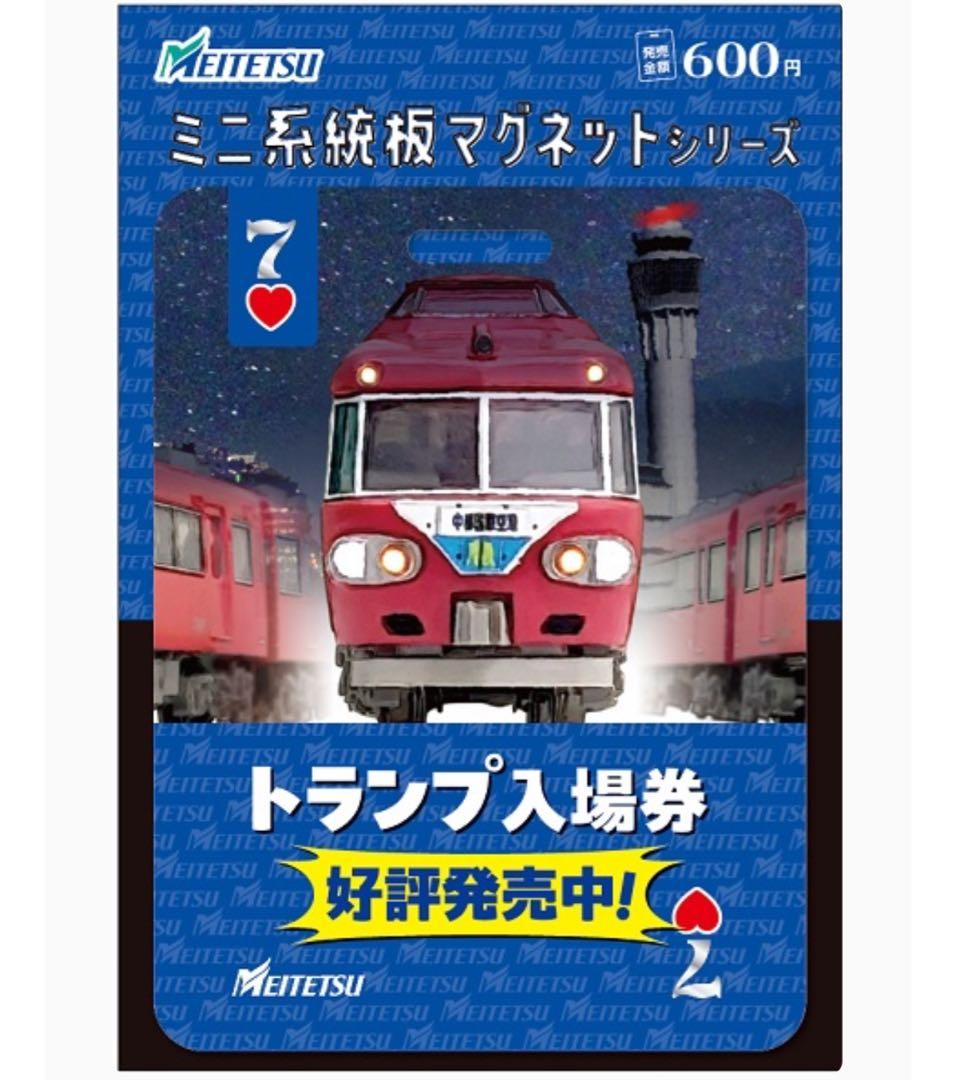 名鉄 駅スタンプチャレンジ トランプ入場券 ミニ系統板マグネット 各1枚合計6枚