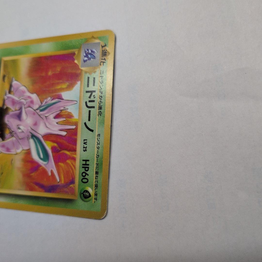 ニドリーノ　旧裏　初版　マークなし　第1弾拡張　1996 033