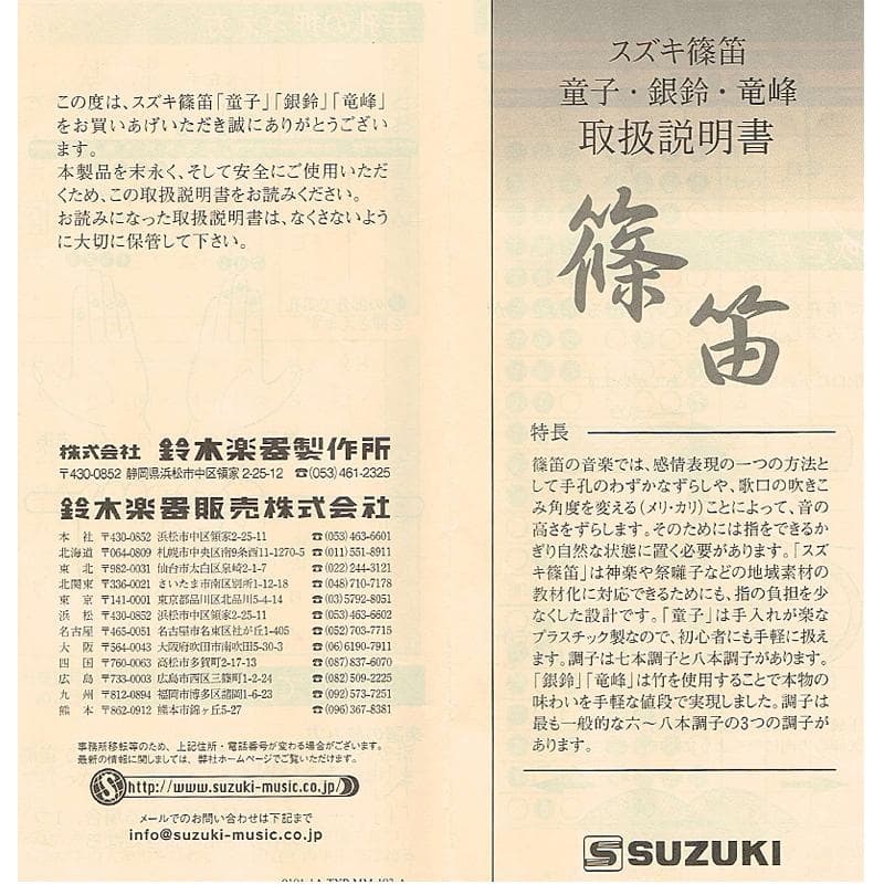 篠笛 スズキ 竹製 銀鈴 プラスチック 童子 七・八本調子 六本 V R7808