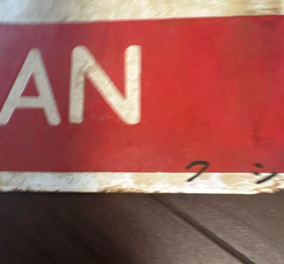 ハ*郎様 国鉄 急行すずらん サボ 行先板 両面仕様 昭和レトロ 鉄道プレート