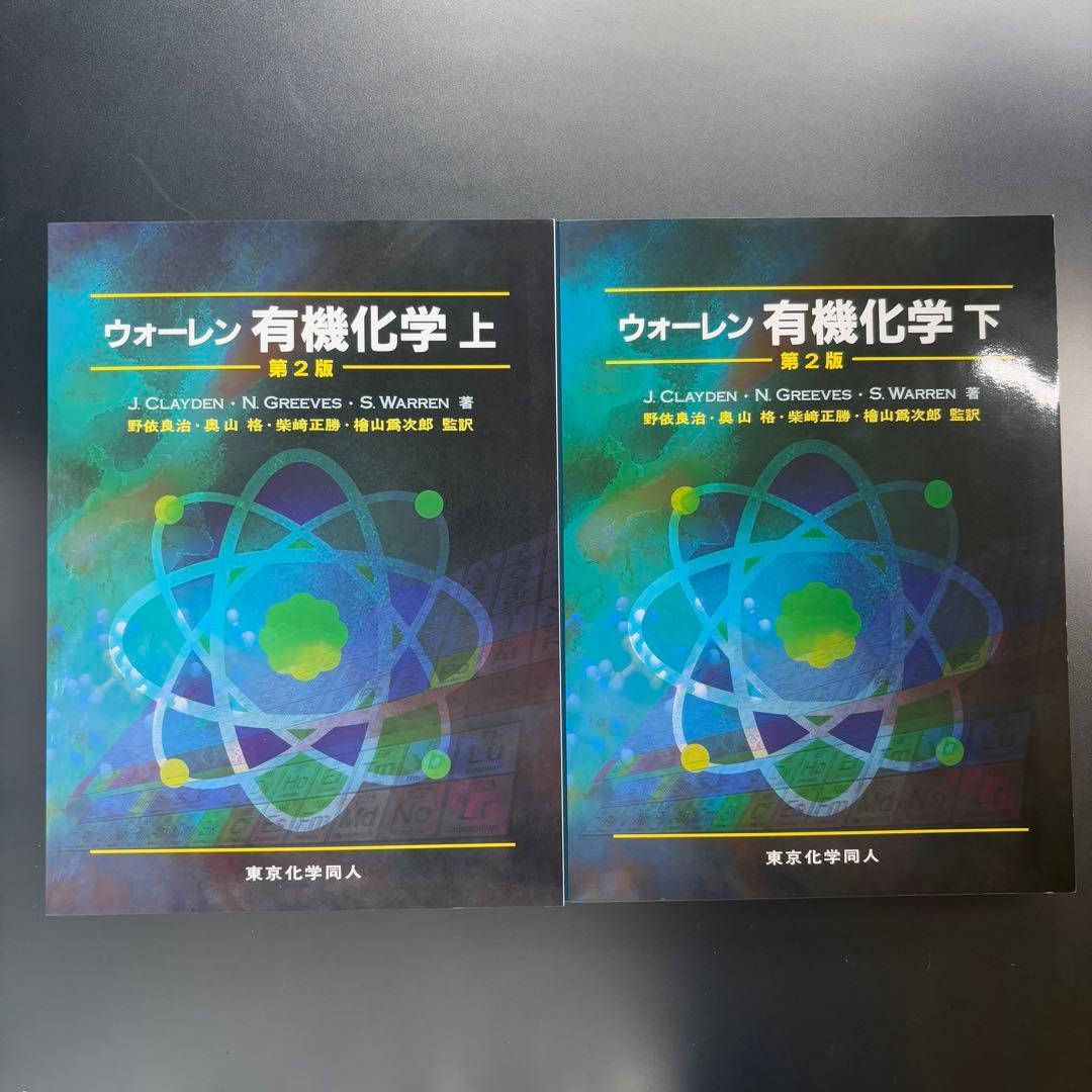ウォーレン 有機化学 第2版 上・下 セット ウォーレン 有機化学 第2版 上・