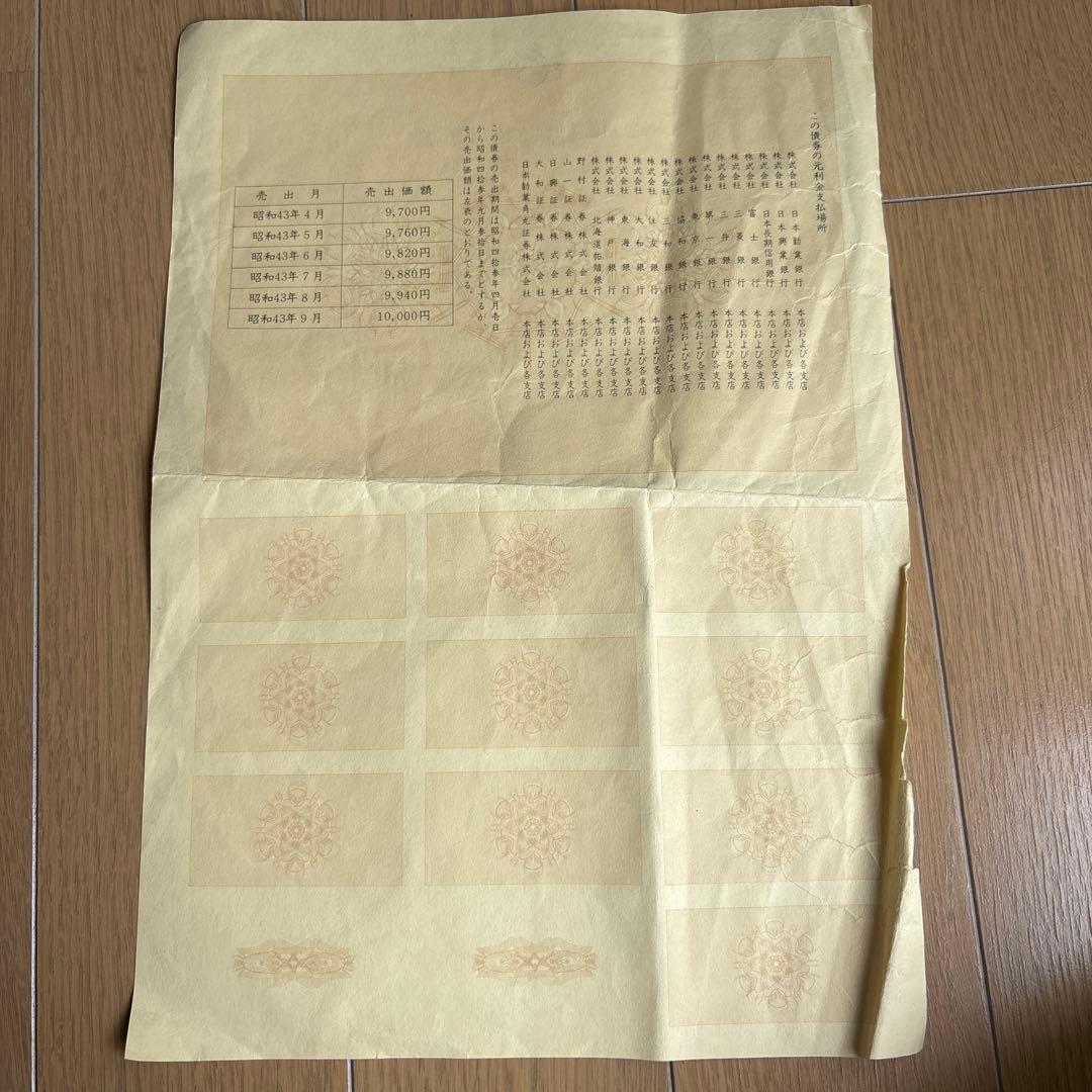 日本電信電話公社 電信電話債券 壱萬圓