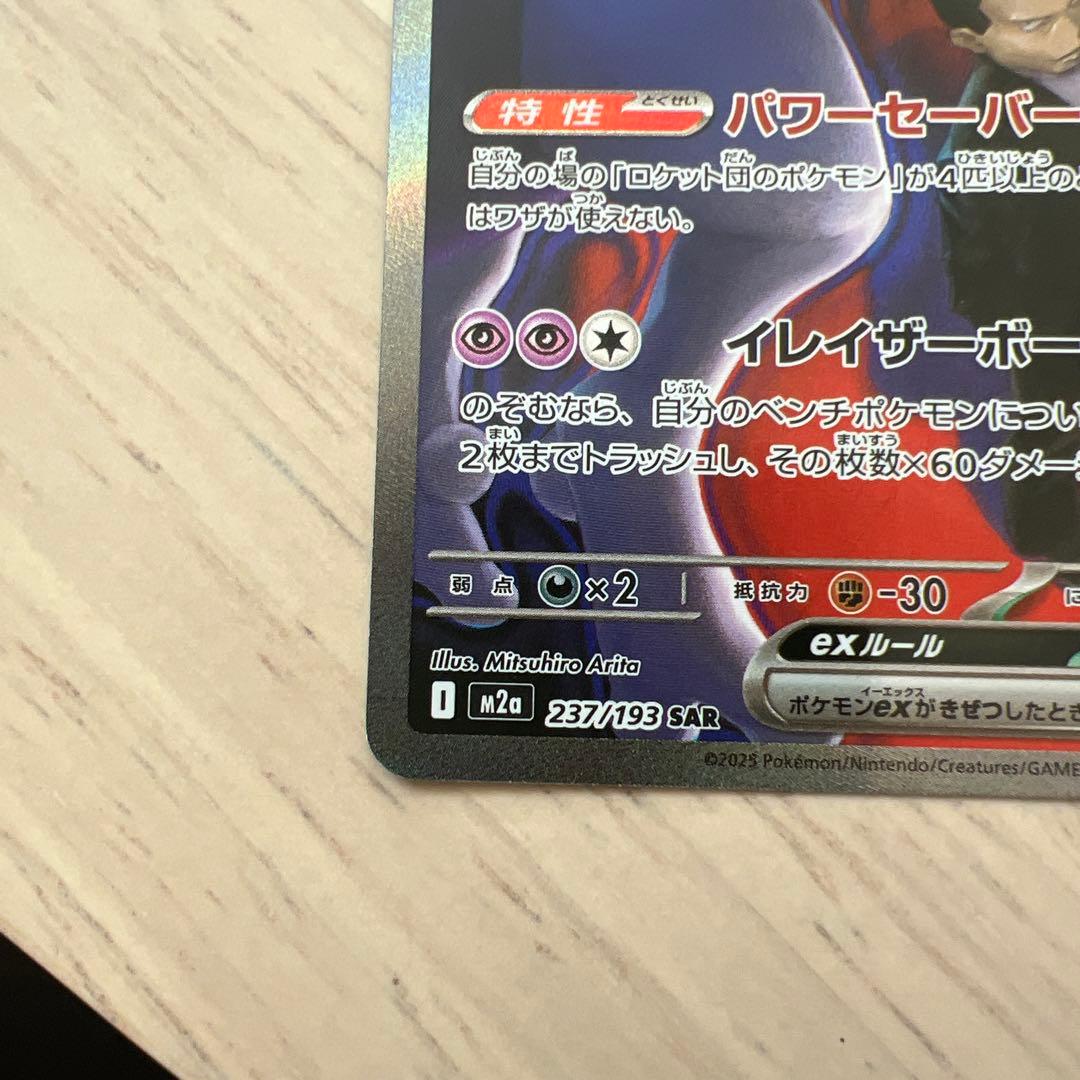 ロケット団のミュウツー sar メガドリームex センタリング良好