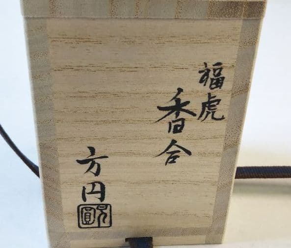 阪神 タイガース 優勝 セール 茶道具 干支 寅 福虎 香合 田中方円 新品