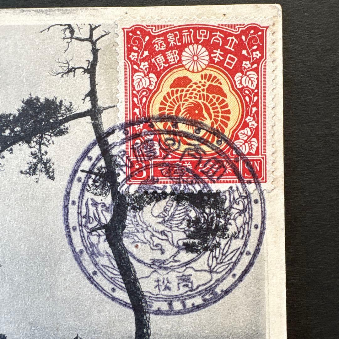 銭単位切手】昭和立太子礼 おしどり模様 3銭 絵はがき 琴弾公園琴弾