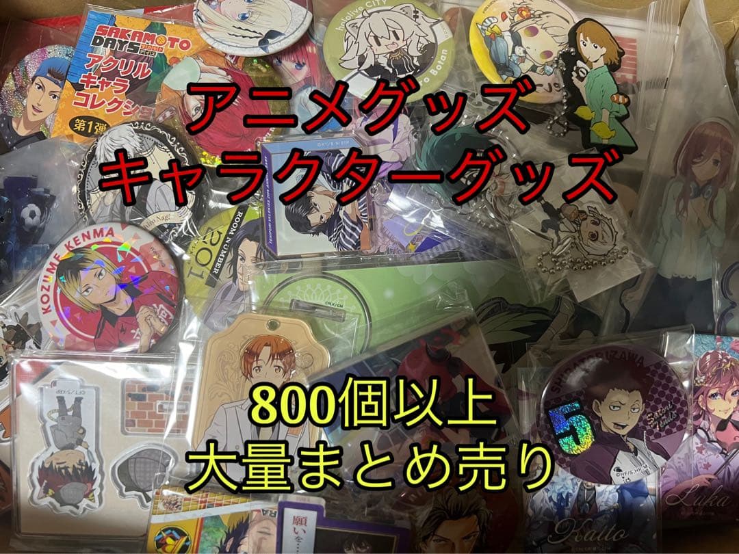 アニメグッズキャラクターグッズ800個以上まとめ売り