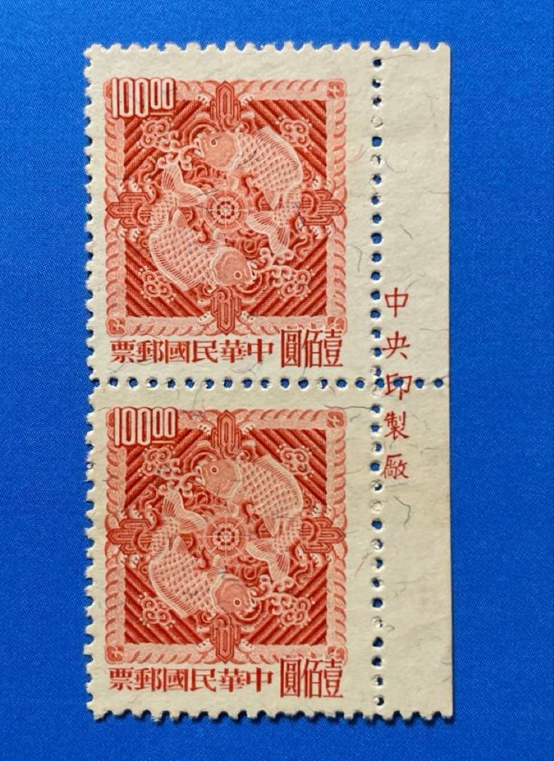 中華民国台湾切手 双鯉図切手(一版)(1次)(未使用・