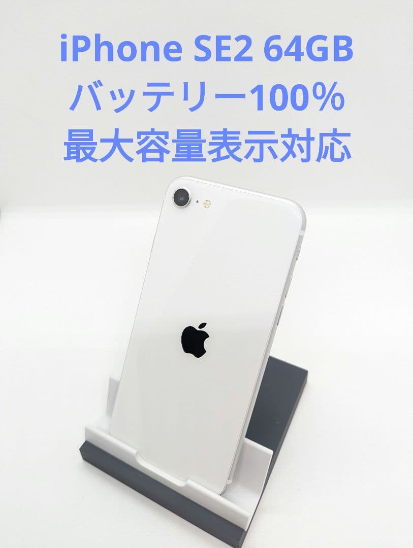 Apple iPhone SE2ホワイト 本体64GB ジャンク品【値段交渉○】