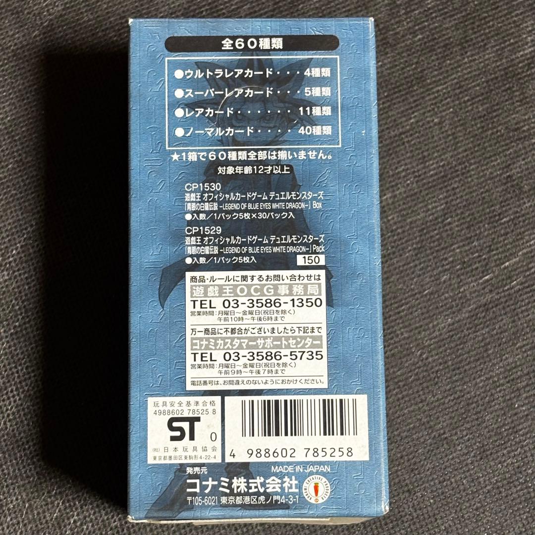遊戯王OCG 青眼の白龍伝説　※空箱※