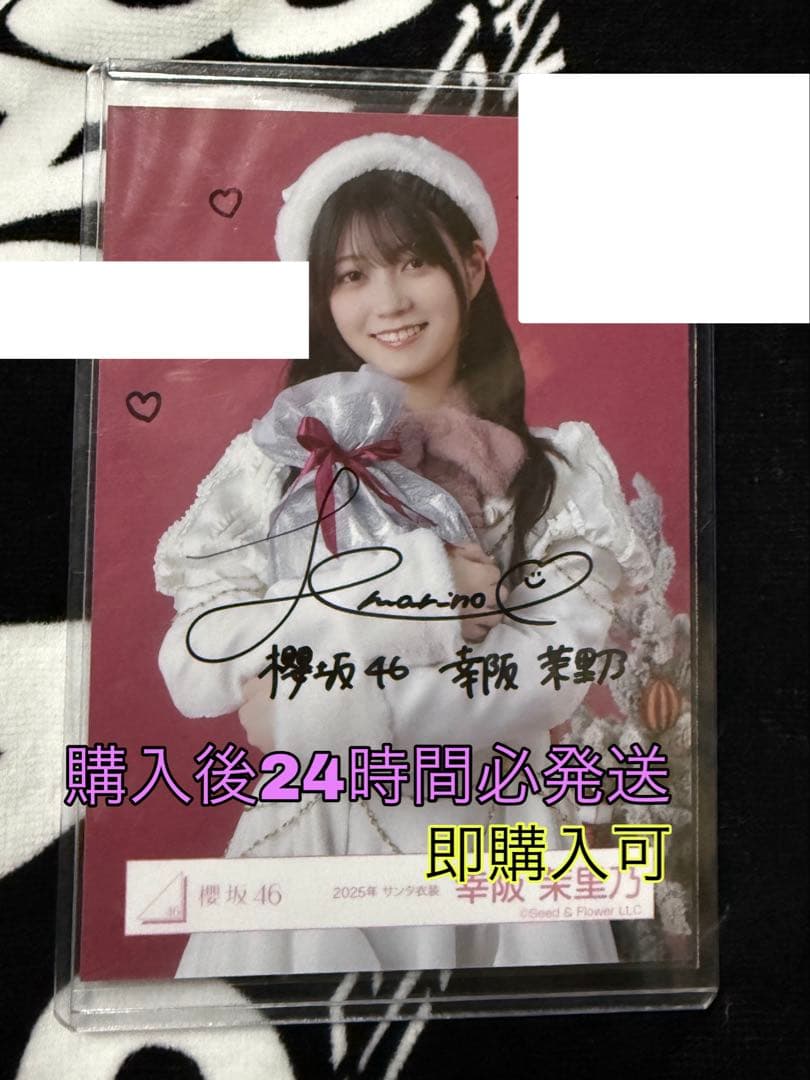櫻坂46 幸阪茉里乃 直筆サイン入り生写真 2025年サンタ衣装