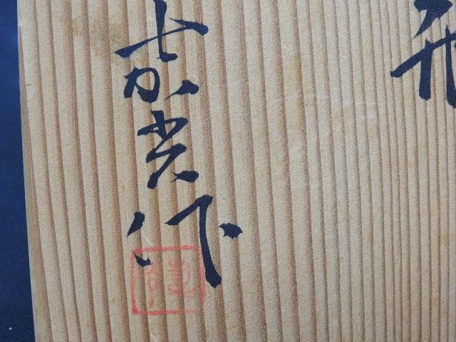 塩釉草花花瓶 森野嘉光 共箱有 M1091