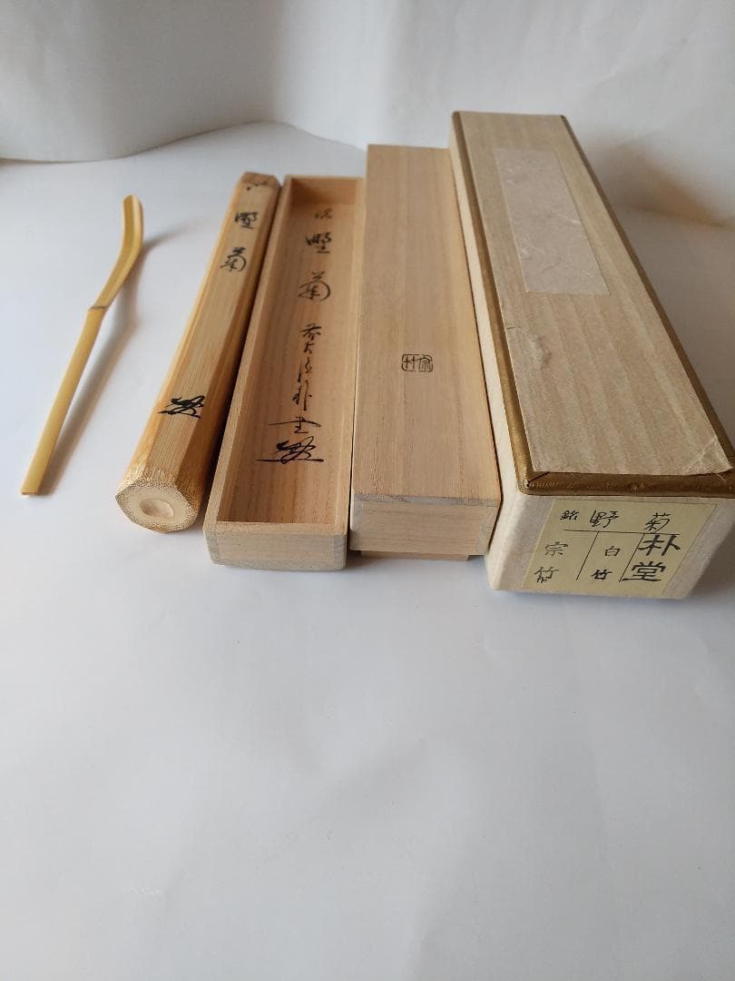 茶杓 前大徳 佐藤朴堂 銘「野菊」 茶杓師 宗竹 下削 白竹 共