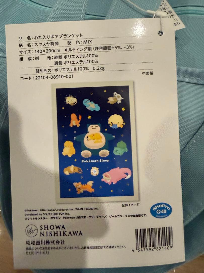昭和西川 ポケモンスリープ わた入りボアブランケット スヤスヤ時間