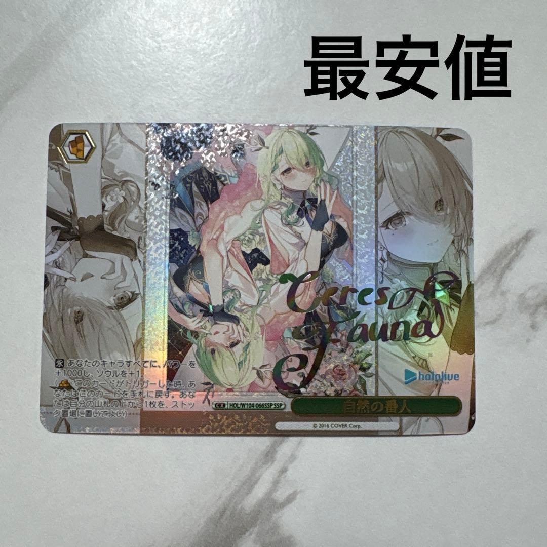 ヴァイスシュヴァルツ　自然の番人　SSP 最安値 ヴァイスシュヴァルツ 自然の番人 SSP 最安値 ヴァイスシュヴァルツ