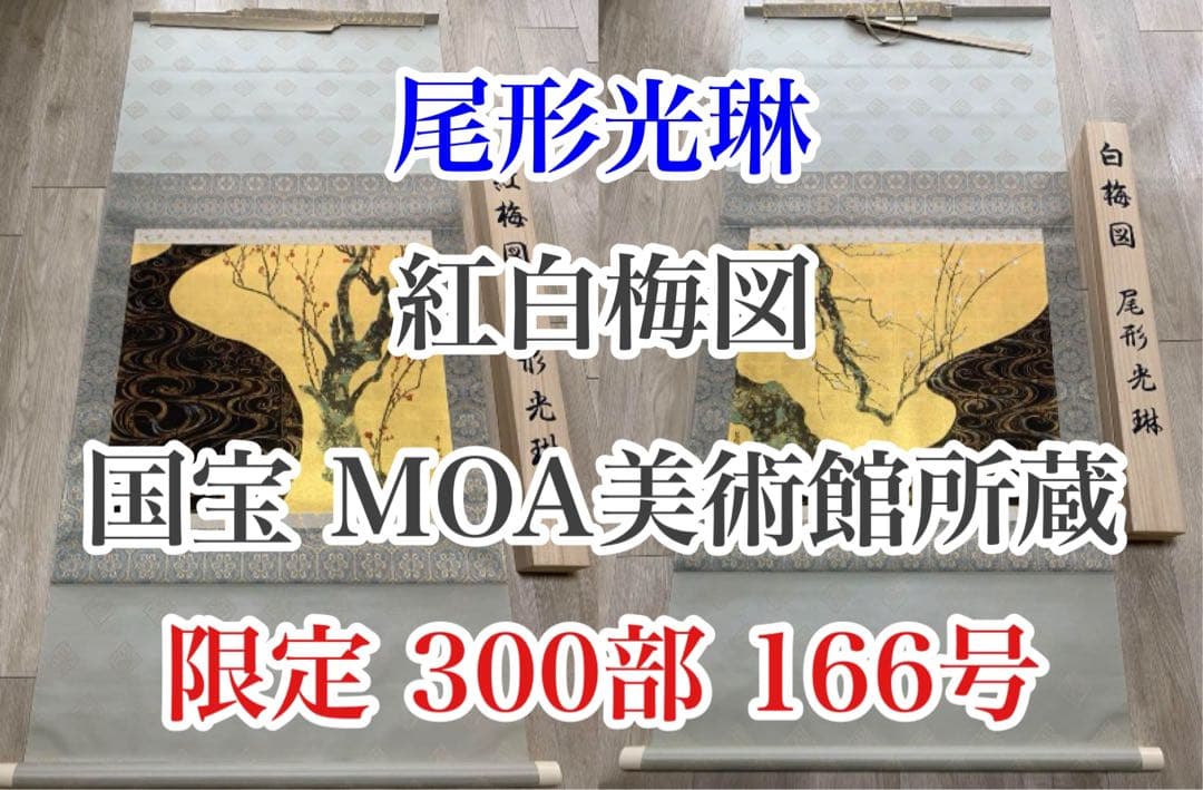 新品】尾形光琳 国宝「紅梅図 / 白梅図」限定300部 166号 大塚巧藝