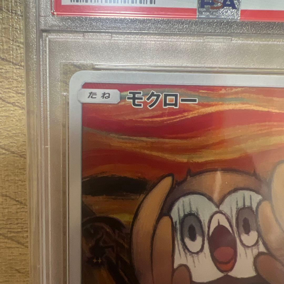 ムンクモクローPSA10