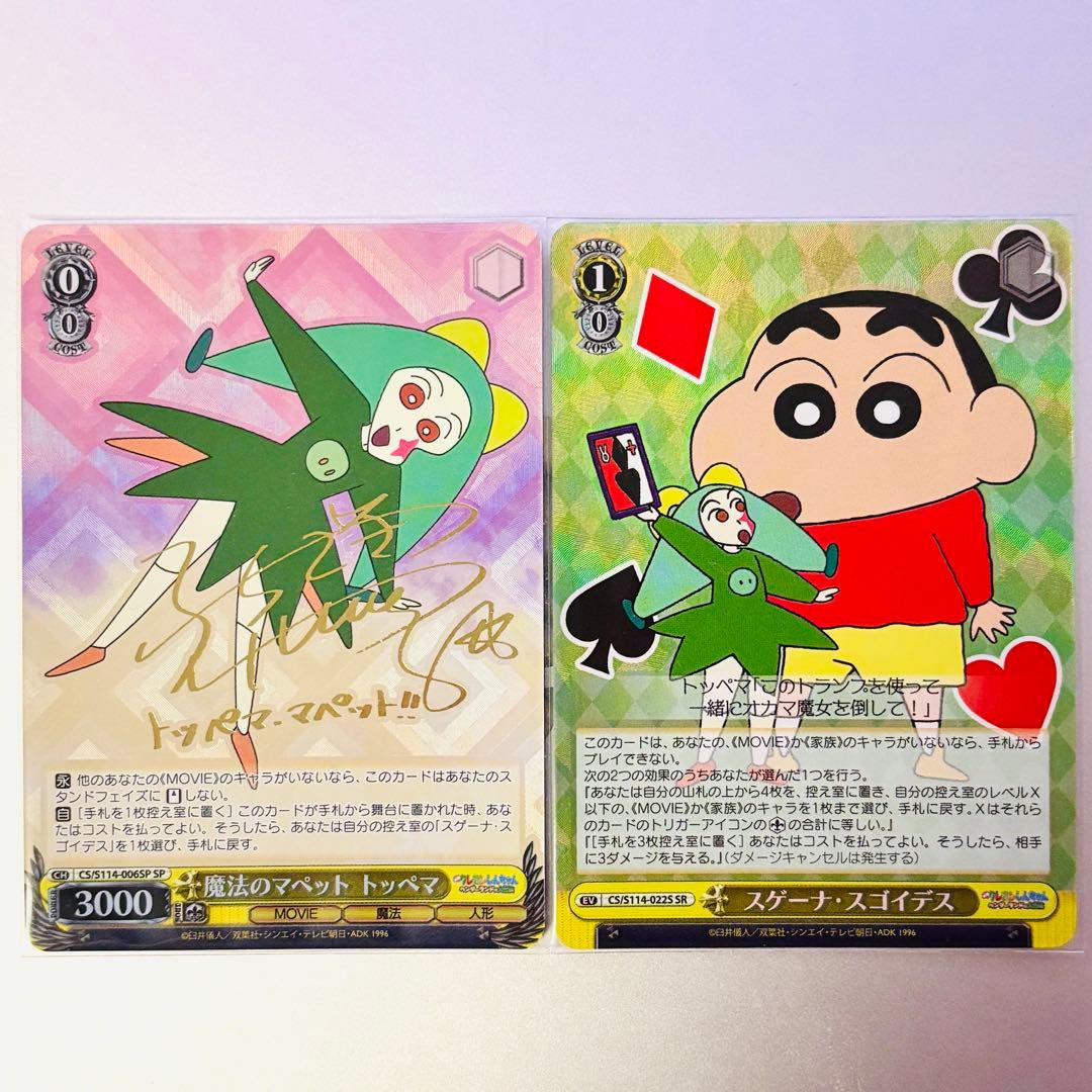 ヴァイスシュヴァルツ クレヨンしんちゃん トッペマ・マペット サイン