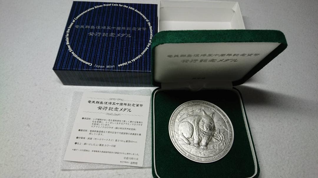 奄美群島復帰五十周年記念貨幣発行記念メダル 銀メダル