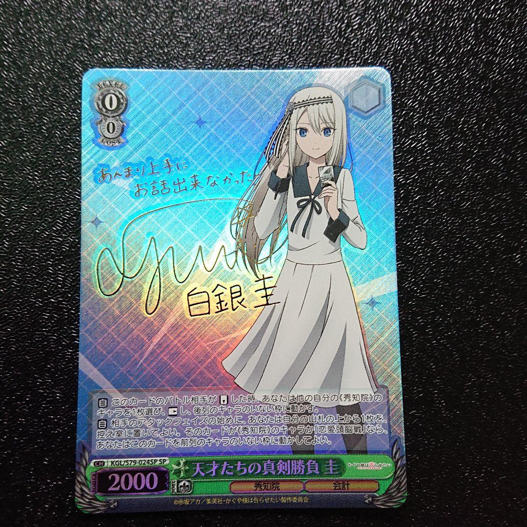 ヴァイス シュヴァルツ かぐや様 天才たちの真剣勝負 白銀 圭 SP サイン