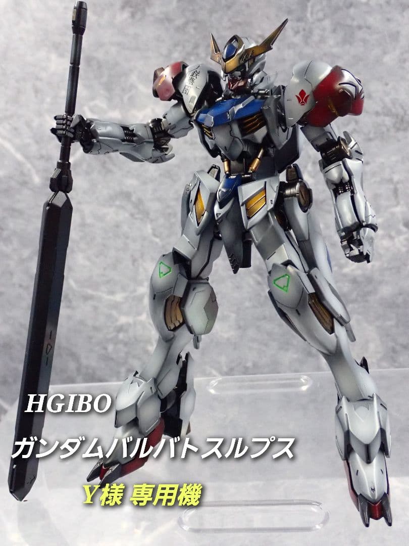 専用出品 HG ガンダムバルバトスルプス 全塗装 ガンプラ完成品 模型
