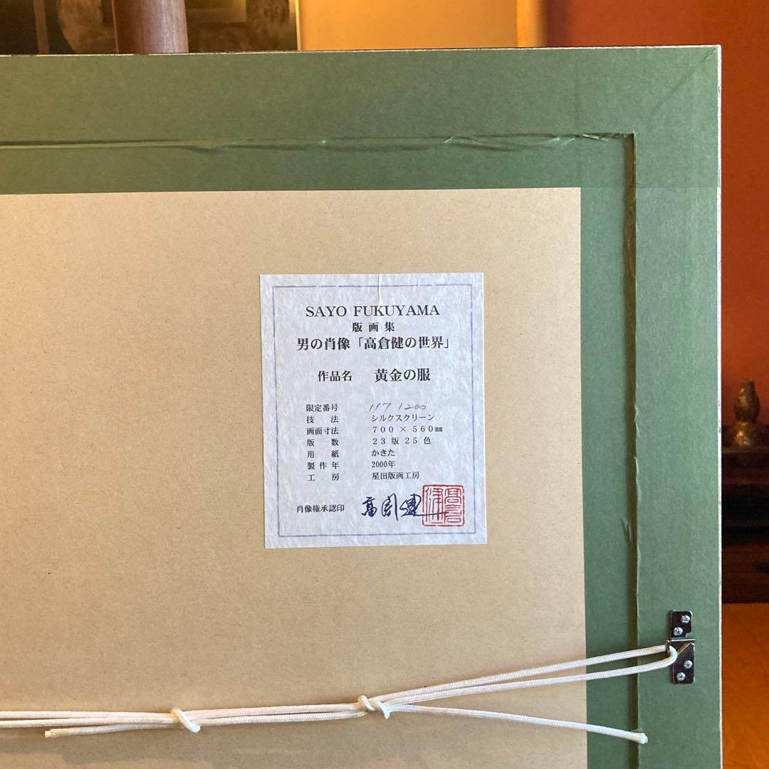 福山小夜 「高倉健の世界」版画 シルクスクリーン 黄金の服 大型 額装