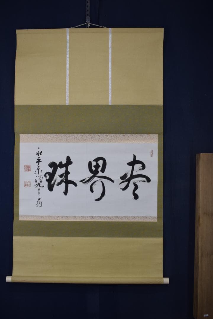 真作】永平寺管長/熊澤泰禅/熊沢泰禅/尽界珠/掛軸☆宝船