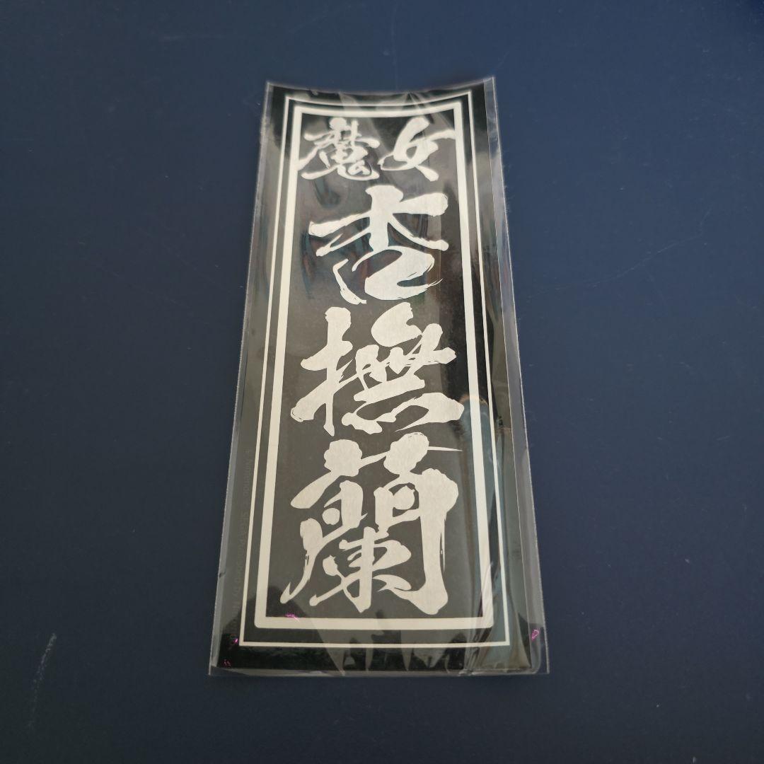 エビテンDXパック特典 ベヨネッタ3 アクリルスタンド8種+ステッカー2種