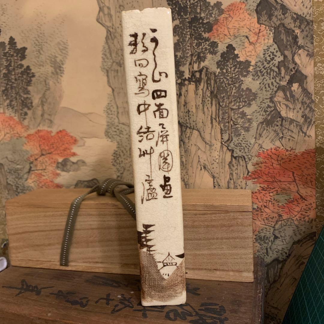 尾形乾山写し　　掛花入　骨董品 尾形乾山写し 掛花入 骨董品 尾形乾山写し 掛花入 骨董品