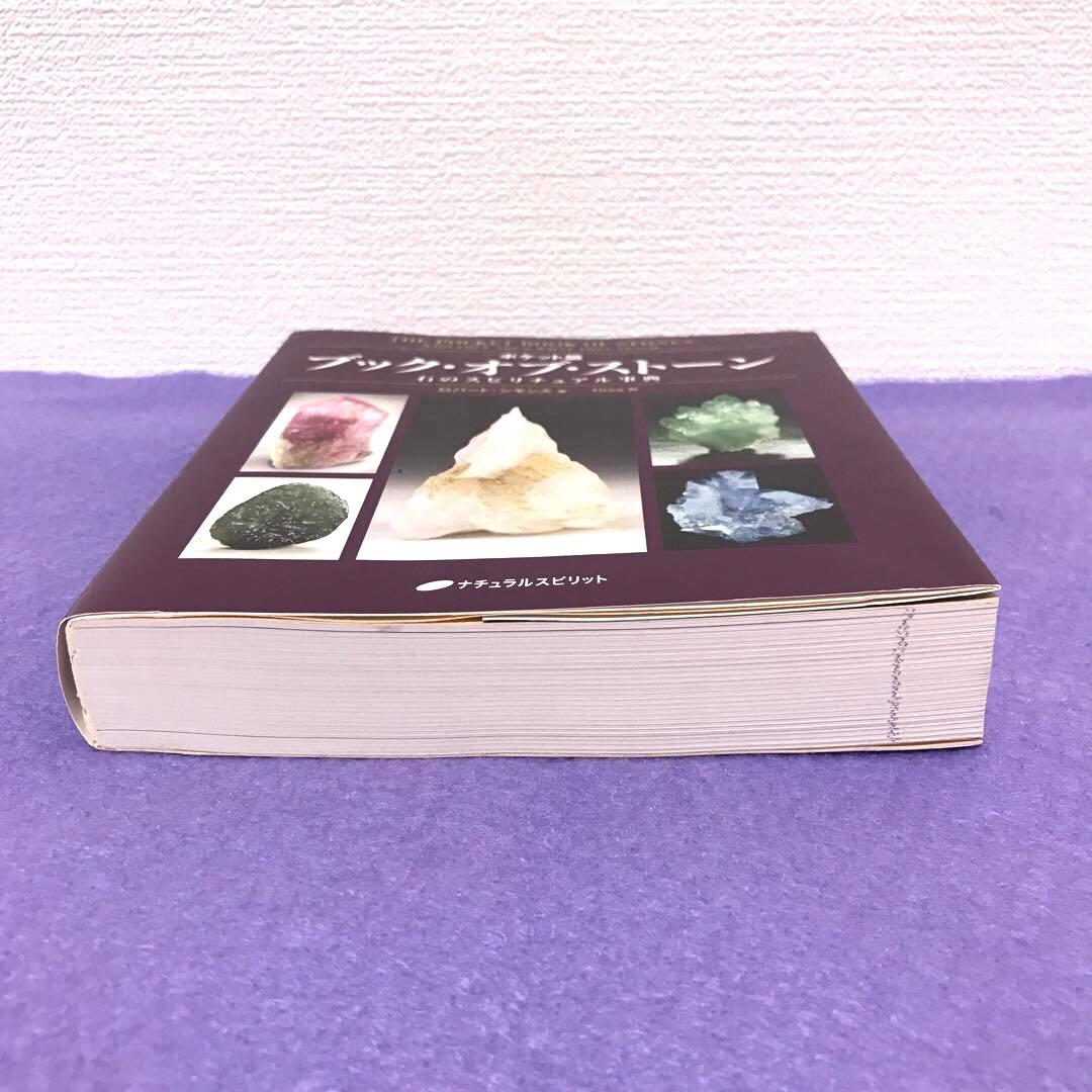 希少】ポケット版 ブック・オブ・ストーン 石のスピリチュアル事典