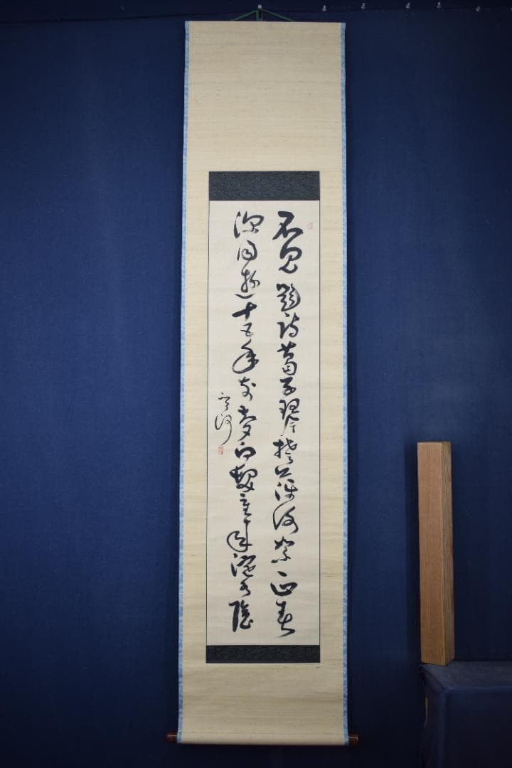 真作】菅茶山/二行書/七言絶句/掛軸☆宝船☆Y-954 JM