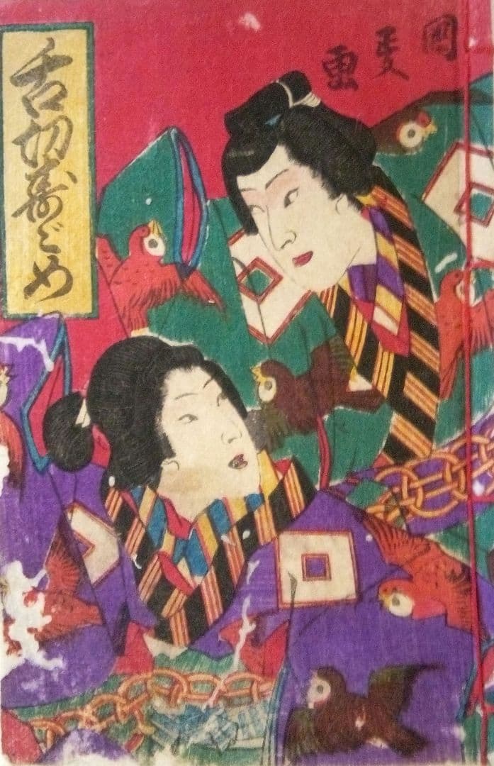 稀本色刷り版画本(合巻)舌切り雀、武内榮久(梅堂国政)画明治11年児玉又七出版