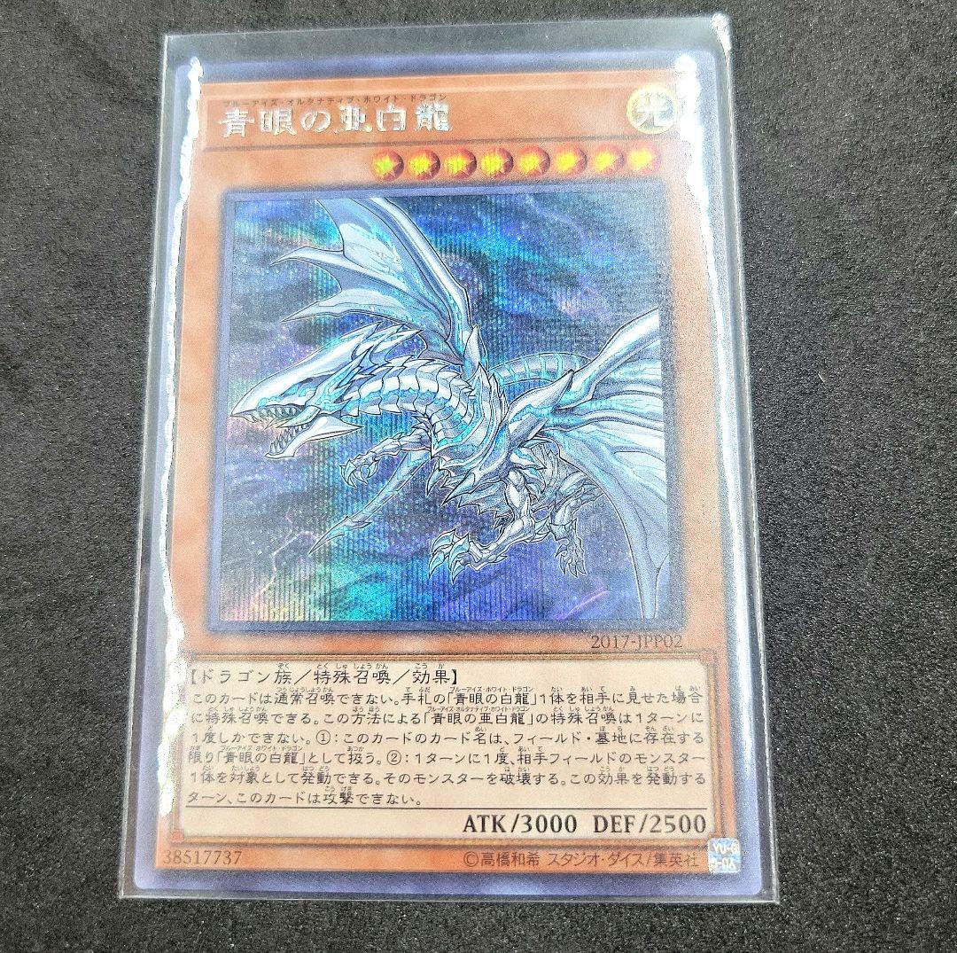 遊戯王青眼の亜白龍シークレット未開封WCS2017