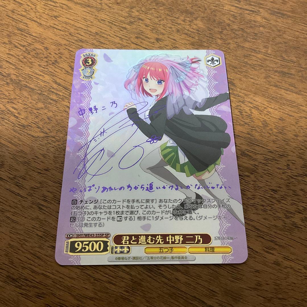 ヴァイスシュバルツ 五等分の花嫁 君と進む先中野二乃sp psa10