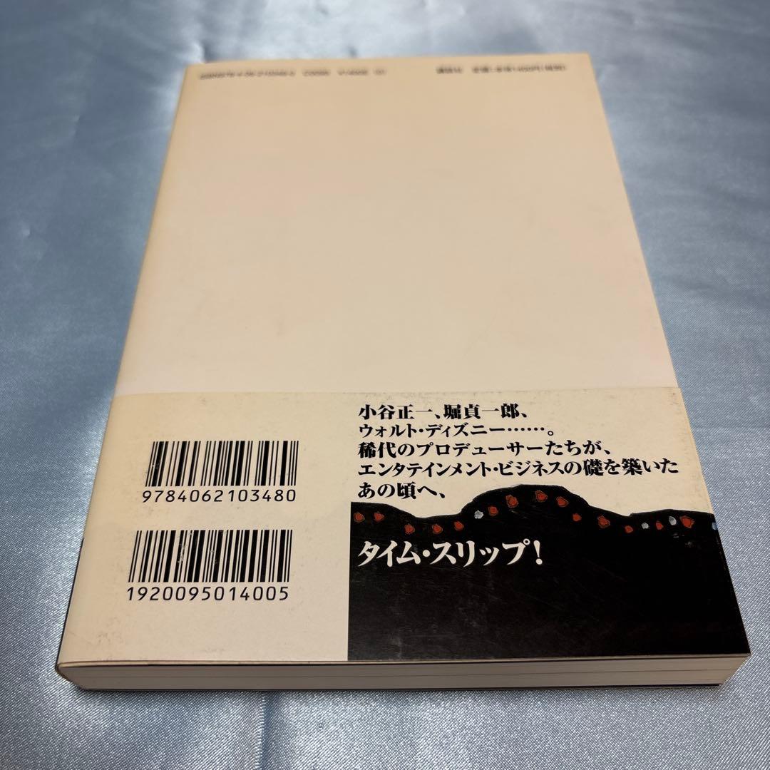第一刷発行・帯付き]「エンタメ」の夜明け ディズニーランドが日本に来