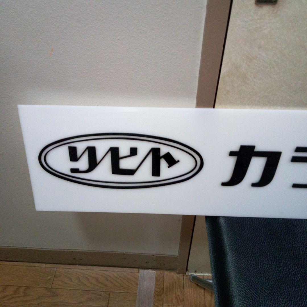 昭和レトロ 文具屋 文房具屋 リヒト 看板 店舗用非売品